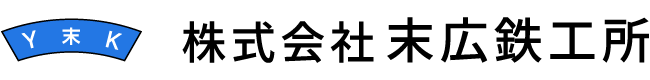 末広鉄工所